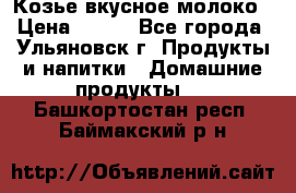 Козье вкусное молоко › Цена ­ 100 - Все города, Ульяновск г. Продукты и напитки » Домашние продукты   . Башкортостан респ.,Баймакский р-н